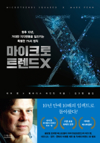 마이크로트렌드X